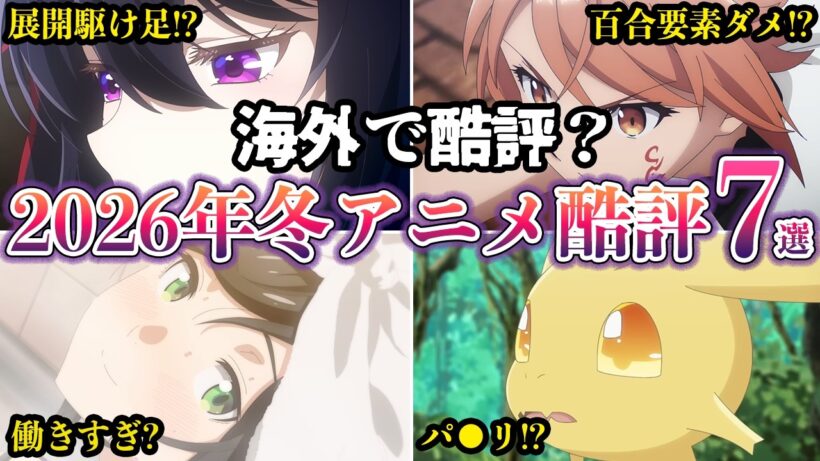 【海外酷評】海外で酷評された2026年冬アニメ７選#myanimelist【ゆっくり解説】