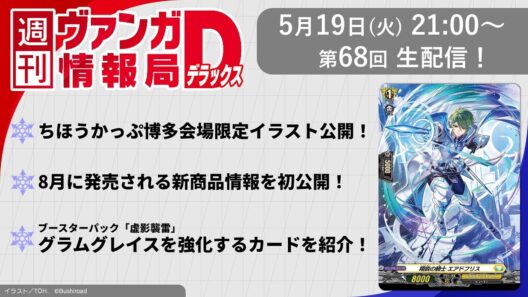 週刊ヴァンガ情報局デラックス ～第68回～