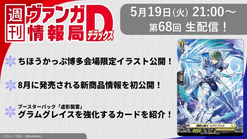 週刊ヴァンガ情報局デラックス ～第68回～