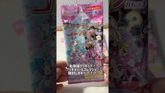 プリキラシールコレクションをキュアット開封！！#名探偵プリキュア #たんプリ #開封動画