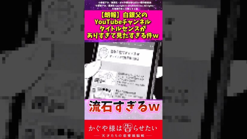 【朗報】白銀父のYouTubeチャンネルタイトルセンスがありすぎて見たすぎる件w #アニメ #かぐや様は告らせたい #反応集 #shorts
