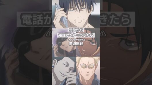 元彼から電話がかかってきたら【呪術廻戦夢】 #創作 #夢術廻戦