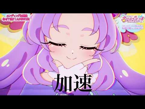 「な」と言うたびに加速してしまう名探偵プリキュア！前期ED