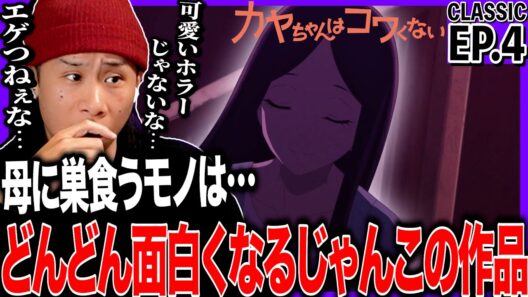 カヤちゃんはコワくない 第4話を見た日本人の反応｜Kaya-chan Isn’t Scary EP4 Reaction｜アニメリアクション｜#同時視聴 #カヤちゃんはコワくない