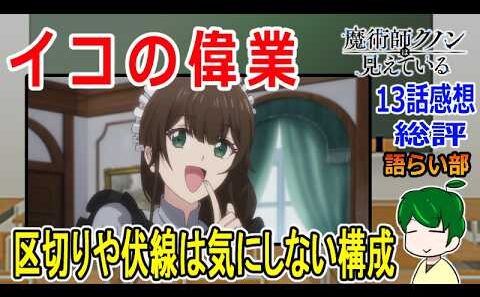 【魔術師クノン１３話】見えていたのは何だった？【語ライ部２４６回】