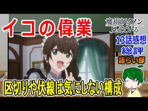 【魔術師クノン１３話】見えていたのは何だった？【語ライ部２４６回】
