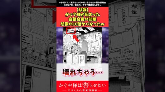 【悲報】かぐや様が固まった白銀会長の部屋、想像の10倍ヤバかった #かぐや様は告らせたい #漫画 #shorts
