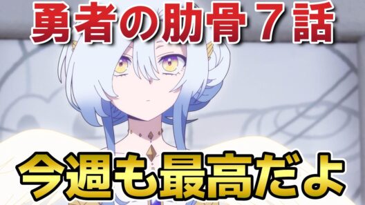 【女神「異世界転生何になりたいですか」俺「勇者の肋骨で」】７話！今週も最高！【勇者の肋骨】【2026年春アニメ】