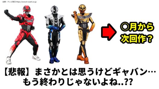 【悲報】まさかギャバン…もう終わりじゃないよね？／超宇宙刑事ギャバンインフィニティ／ナンバーワン戦隊ゴジュウジャー／スーパー戦隊