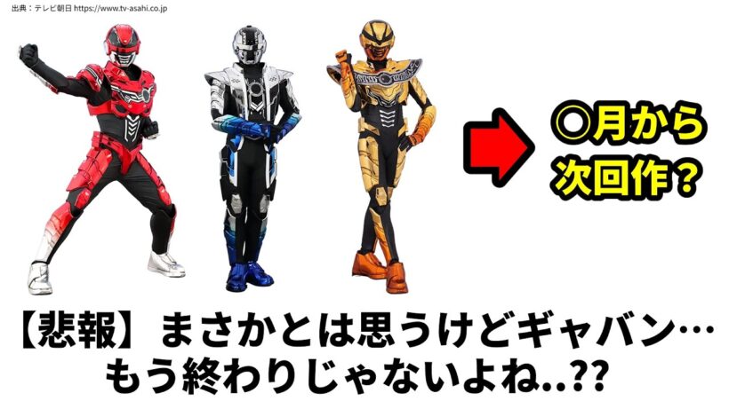 【悲報】まさかギャバン…もう終わりじゃないよね？／超宇宙刑事ギャバンインフィニティ／ナンバーワン戦隊ゴジュウジャー／スーパー戦隊