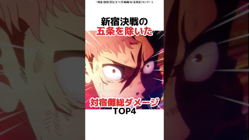 新宿決戦の五条を除いた対宿儺総ダメージTOP4