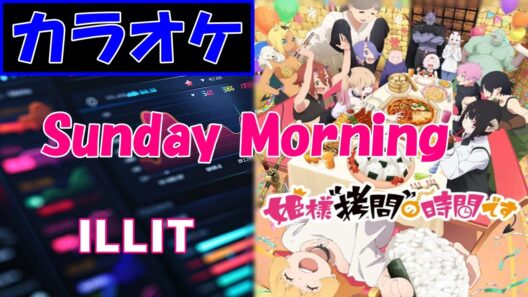 【カラオケ】Sunday Morning/ ILLIT▼アニメ『姫様”拷問”の時間です ('Tis Time for "Torture," Princess)』第2期 OP《instrumental》