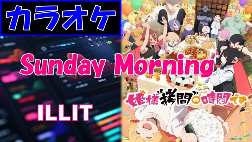 【カラオケ】Sunday Morning/ ILLIT▼アニメ『姫様”拷問”の時間です ('Tis Time for "Torture," Princess)』第2期 OP《instrumental》