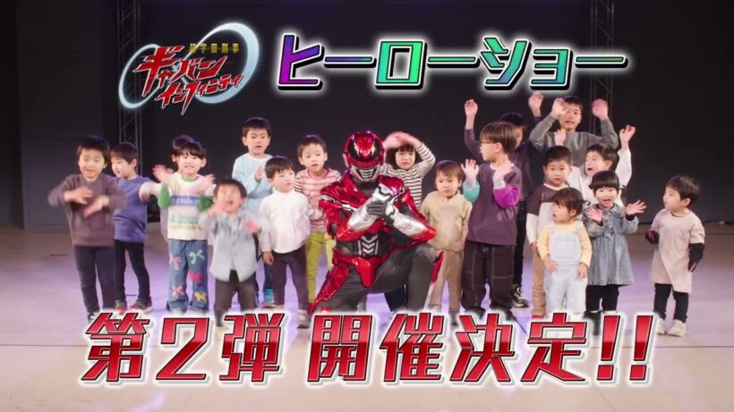 【超宇宙刑事ギャバン インフィニティ ショー】シリーズ第2弾　15秒CM