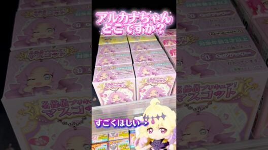 新発売のプリキュアマスコット、アルカナシャドウちゃんが見つかるまで帰らない！ #名探偵プリキュア #たんプリ #プリキュア #precure #開封動画