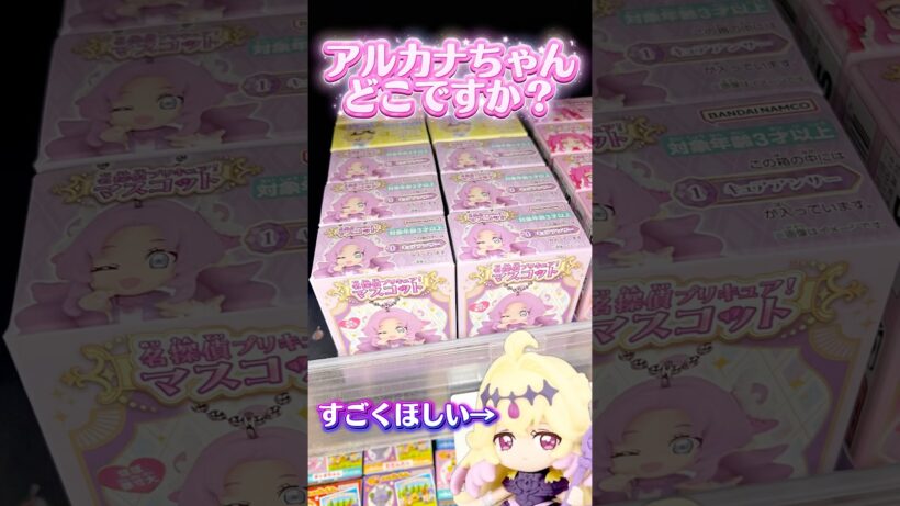 新発売のプリキュアマスコット、アルカナシャドウちゃんが見つかるまで帰らない！ #名探偵プリキュア #たんプリ #プリキュア #precure #開封動画