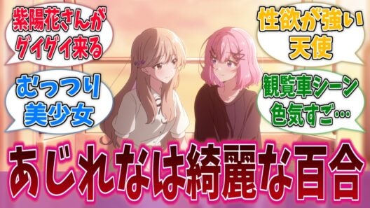 あじれなやってる時はめっちゃ綺麗な百合作品になるよねに対する反応集【わたなれ】【わたしが恋人になれるわけないじゃん、ムリムリ！（※ムリじゃなかった!?）】