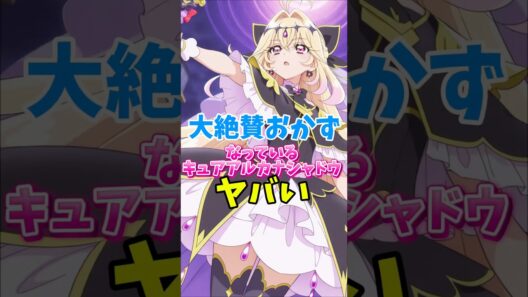 【名探偵プリキュア】大絶賛お世話になっているキュアアルカナシャドウがヤバい　#名探偵プリキュア #キュアアルカナシャドウ