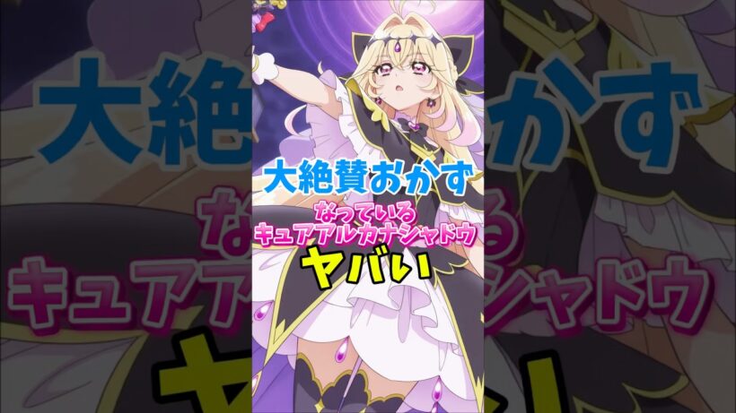 【名探偵プリキュア】大絶賛お世話になっているキュアアルカナシャドウがヤバい　#名探偵プリキュア #キュアアルカナシャドウ
