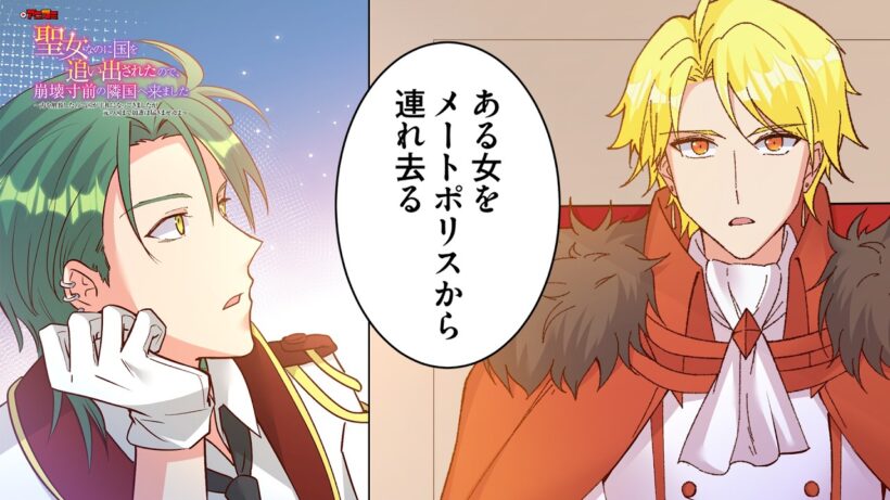 【切り抜き版】アニコミ 聖女なのに国を追い出されたので、崩壊寸前の隣国へ来ました 30話【Renta!にて配信中！】