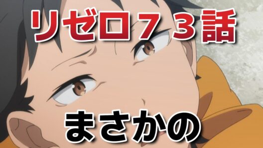 【Re:ゼロから始める異世界生活4期】7話！73話！まさかの展開【リゼロ】【2026年春アニメ】