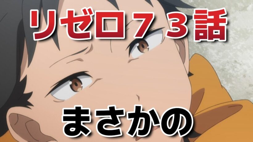 【Re:ゼロから始める異世界生活4期】7話！73話！まさかの展開【リゼロ】【2026年春アニメ】