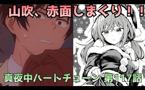 【真夜中ハートチューン117話】山吹が完全に限界…六花の攻めが強すぎた