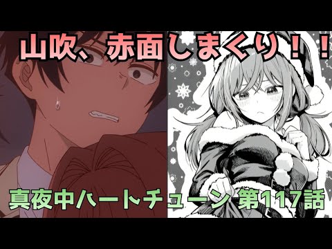 【真夜中ハートチューン117話】山吹が完全に限界…六花の攻めが強すぎた