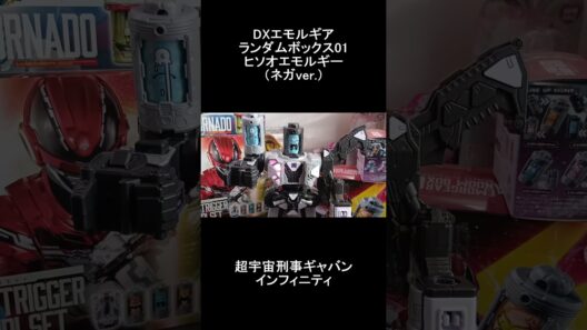 ヒソオエモルギー（ネガver.）DXエモルギア ランダムボックス01/超宇宙刑事ギャバン インフィニティ