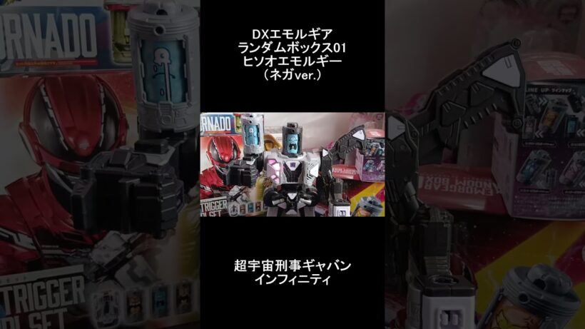 ヒソオエモルギー（ネガver.）DXエモルギア ランダムボックス01/超宇宙刑事ギャバン インフィニティ