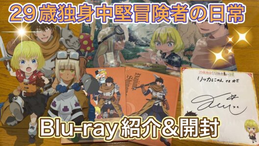 【アニメ29歳】TVアニメ『29歳独身中堅冒険者の日常』Blu-ray１巻を開封！～鈴代紗弓さんのサイン色紙もあるぞぉ～♪