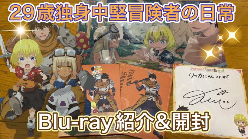 【アニメ29歳】TVアニメ『29歳独身中堅冒険者の日常』Blu-ray１巻を開封！～鈴代紗弓さんのサイン色紙もあるぞぉ～♪