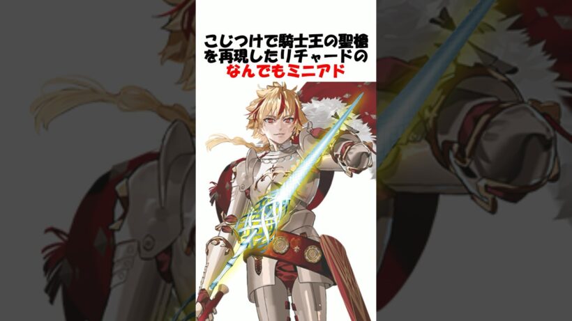 【Fate】とうとうロンゴミニアドにまで手を出してしまったリチャード #fgo #fate #strangeFake #shorts