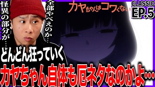 カヤちゃんはコワくない 第5話を見た日本人の反応｜Kaya-chan Isn’t Scary EP5 Reaction｜アニメリアクション｜#同時視聴 #カヤちゃんはコワくない