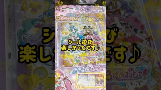 【名探偵プリキュア】プリキラシールバインダー✨ #shorts