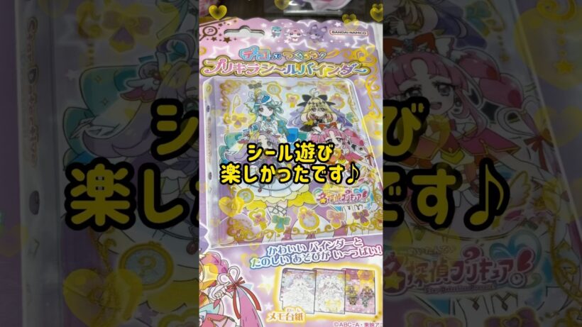 【名探偵プリキュア】プリキラシールバインダー✨ #shorts