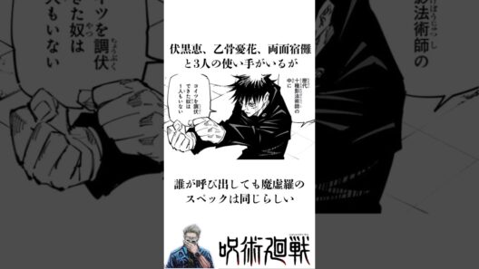 「魔虚羅のスペックは全部同じ」って設定と矛盾してませんか？【呪術廻戦の驚くべき雑学】#shorts