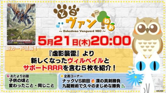 【第239回】『虚影襲雷』より新しくなったヴィルベイルとサポートRRRを含む５枚を紹介！ナックVS前田！漢の真剣勝負！九龍戦術対決！【どこヴァン！ねお】