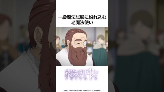 【葬送のフリーレン】一級魔法試験に紛れ込む老魔法使い #葬送のフリーレン #フリーレン