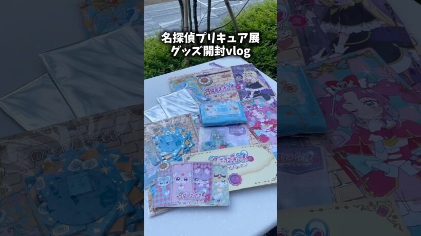名探偵プリキュア展グッズ開封vlog #vlog #プリキュア #precure #グッズ開封