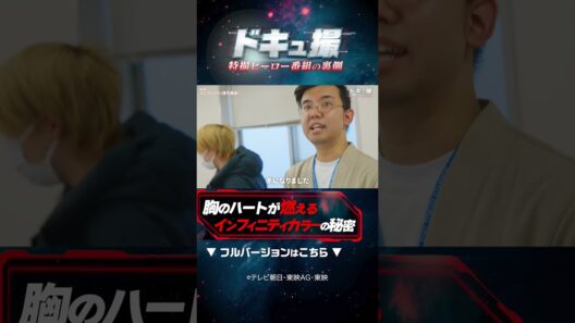 胸のハートが熱く燃えるインフィニティカラーの秘密！ #ドキュ撮 #超ギャバン
