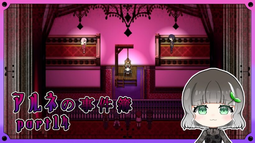 【アルネの事件簿】part14｜アルネとリンの推理対決！｜【実況】