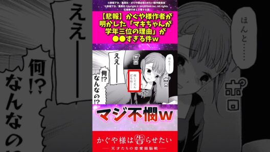 【悲報】かぐや様作者が明かしたマキちゃんが学年3位の理由が〇〇すぎる件w #アニメ #かぐや様は告らせたい #反応集 #shorts