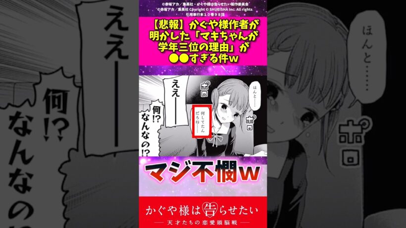 【悲報】かぐや様作者が明かしたマキちゃんが学年3位の理由が〇〇すぎる件w #アニメ #かぐや様は告らせたい #反応集 #shorts