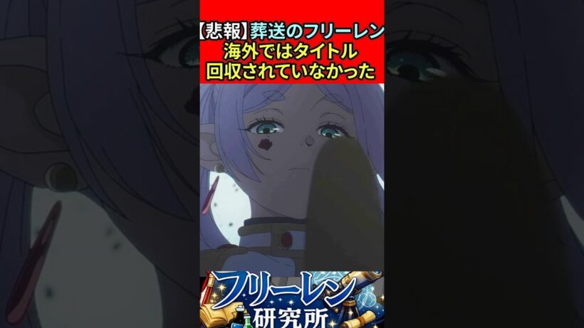 【悲報】葬送のフリーレン 海外ではタイトル回収されていなかった