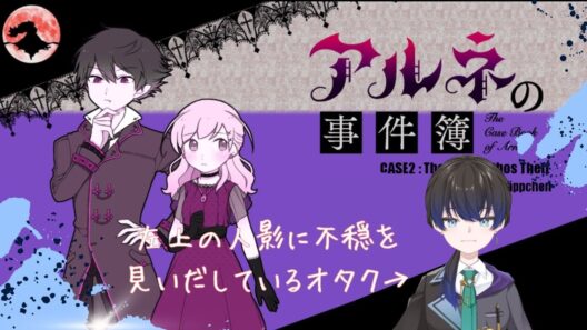 【ネタバレ注意】リンちゃん、初めてのオークション！？【アルネの事件簿】＃6