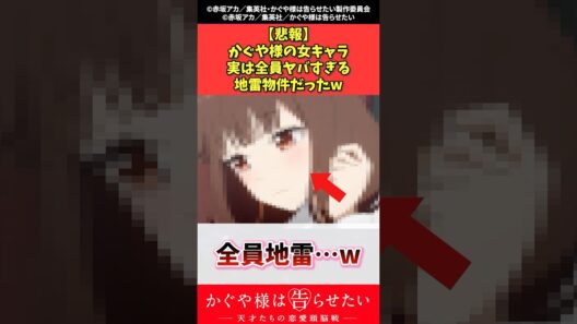 【悲報】かぐや様の女キャラ、実は全員ヤバすぎる地雷物件だった #かぐや様は告らせたい #漫画 #shorts