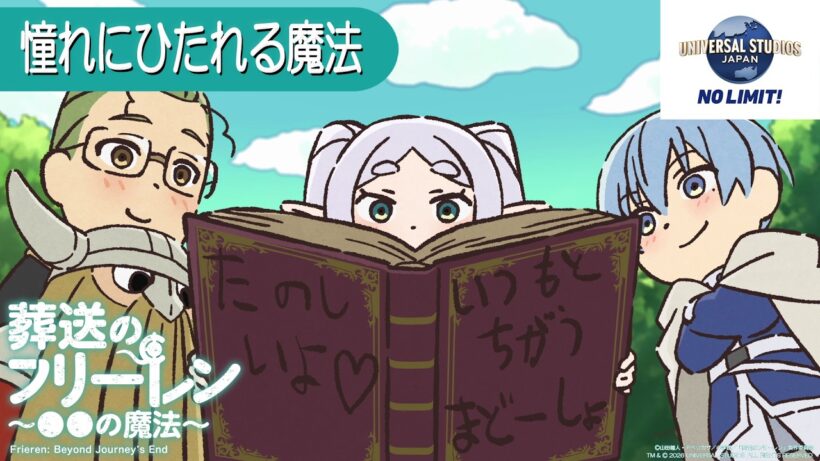 葬送のフリーレン ミニアニメ「●●の魔法」USJ特別編：「憧れにひたれる魔法」／5/30(金) ユニバーサル・スタジオ・ジャパンコラボ開始