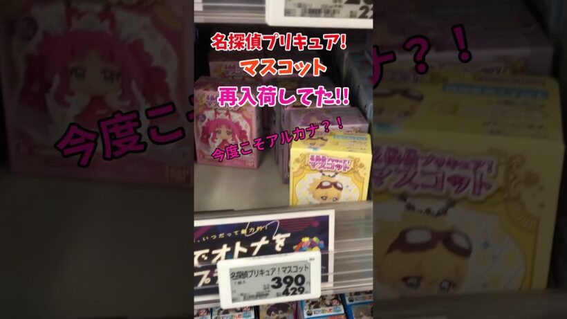 諦めなくてよかった!ついにキュアアルカナ・シャドウの食玩を発見！ #プリキュア #たんプリ