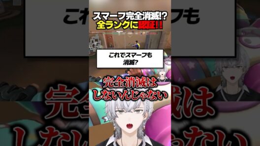 スマーフ完全消滅！？全ランクにアカウント認証！！ #ぽてぃー #valorant #valorantclips